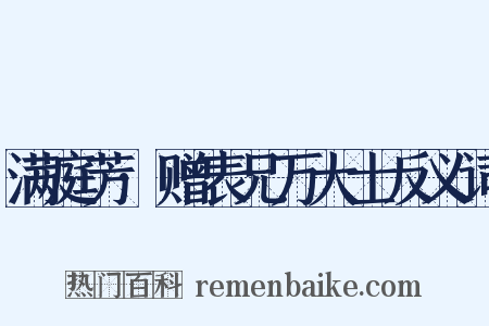 满庭芳·赠表兄万大士反义词是什么意思的图片